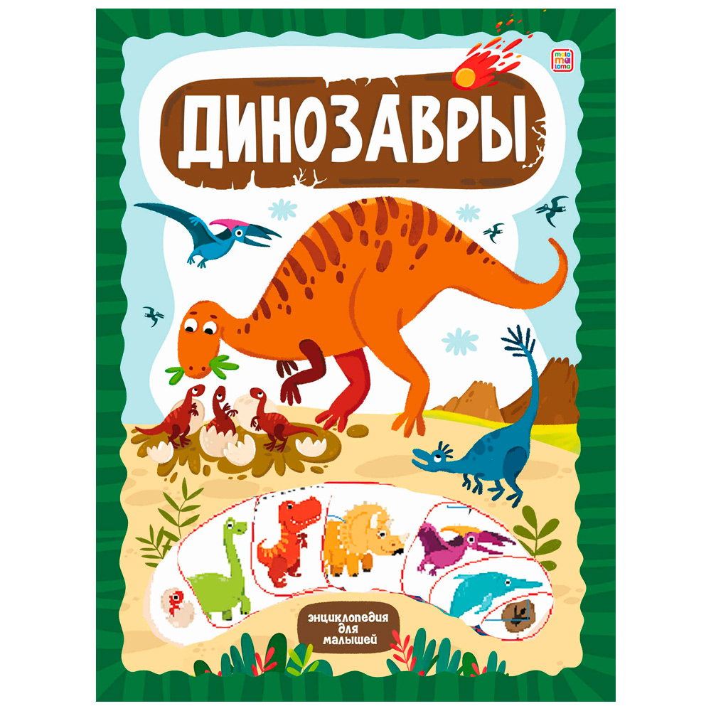 Книга 9785001348825 Слимэнциклопедия. Динозавры Книга 9785001348825 Слимэнциклопедия. Динозавры