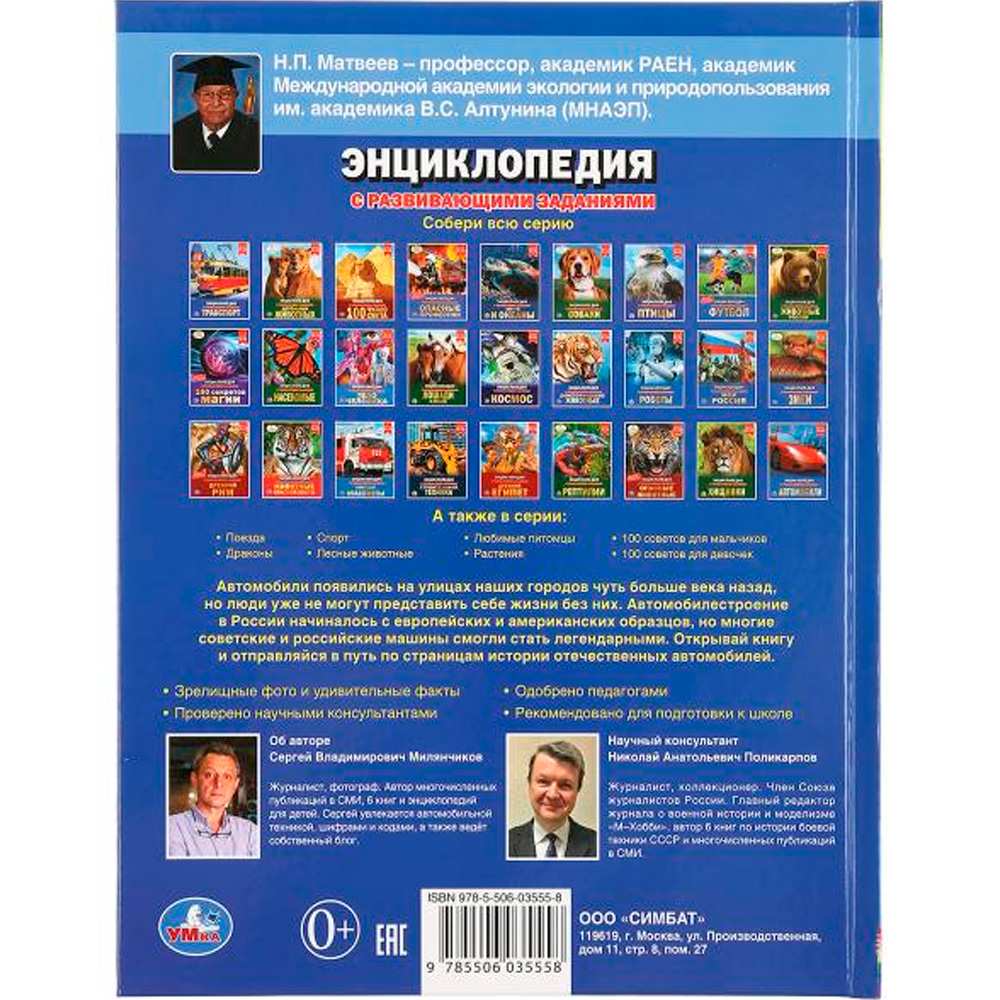 Книга Умка 9785506035558 Автомобили России. Энциклопедия с заданиями