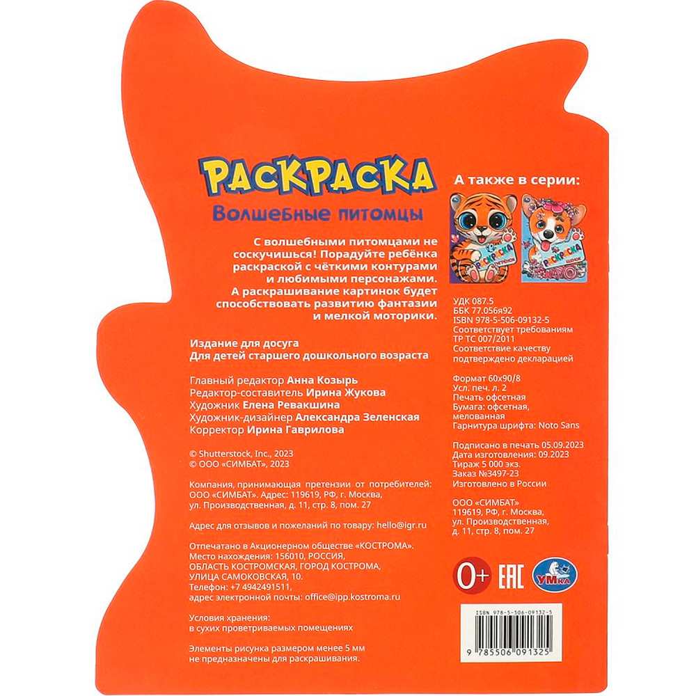 Раскраска 9785506091325 Волшебные питомцы Раскраска 9785506091325 Волшебные питомцы