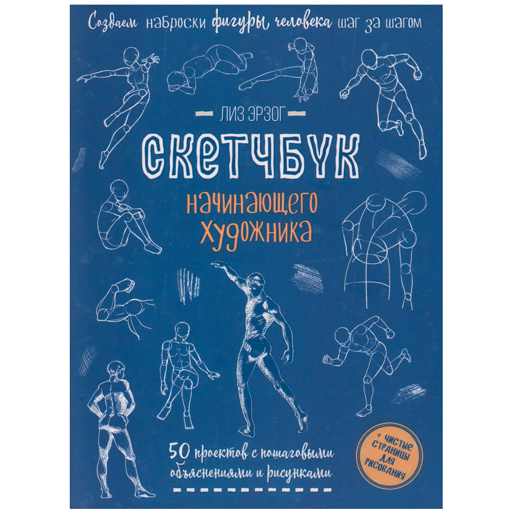 Скетчбук 20 л для Начинающего художника синяя. Создаем наброски фигуры человека 9785001418306 Скетчбук 20 л для Начинающего художника синяя. Создаем наброски фигуры человека 9785001418306