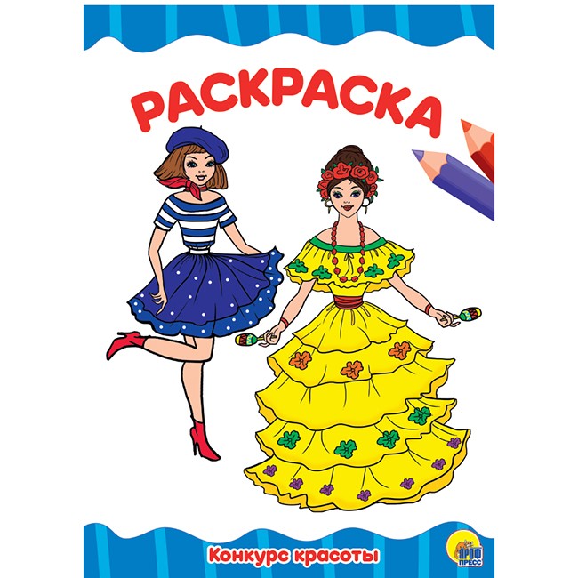 Раскраска 978-5-378-29554-8 Конкурс красоты.А4 эконом Раскраска 978-5-378-29554-8 Конкурс красоты.А4 эконом