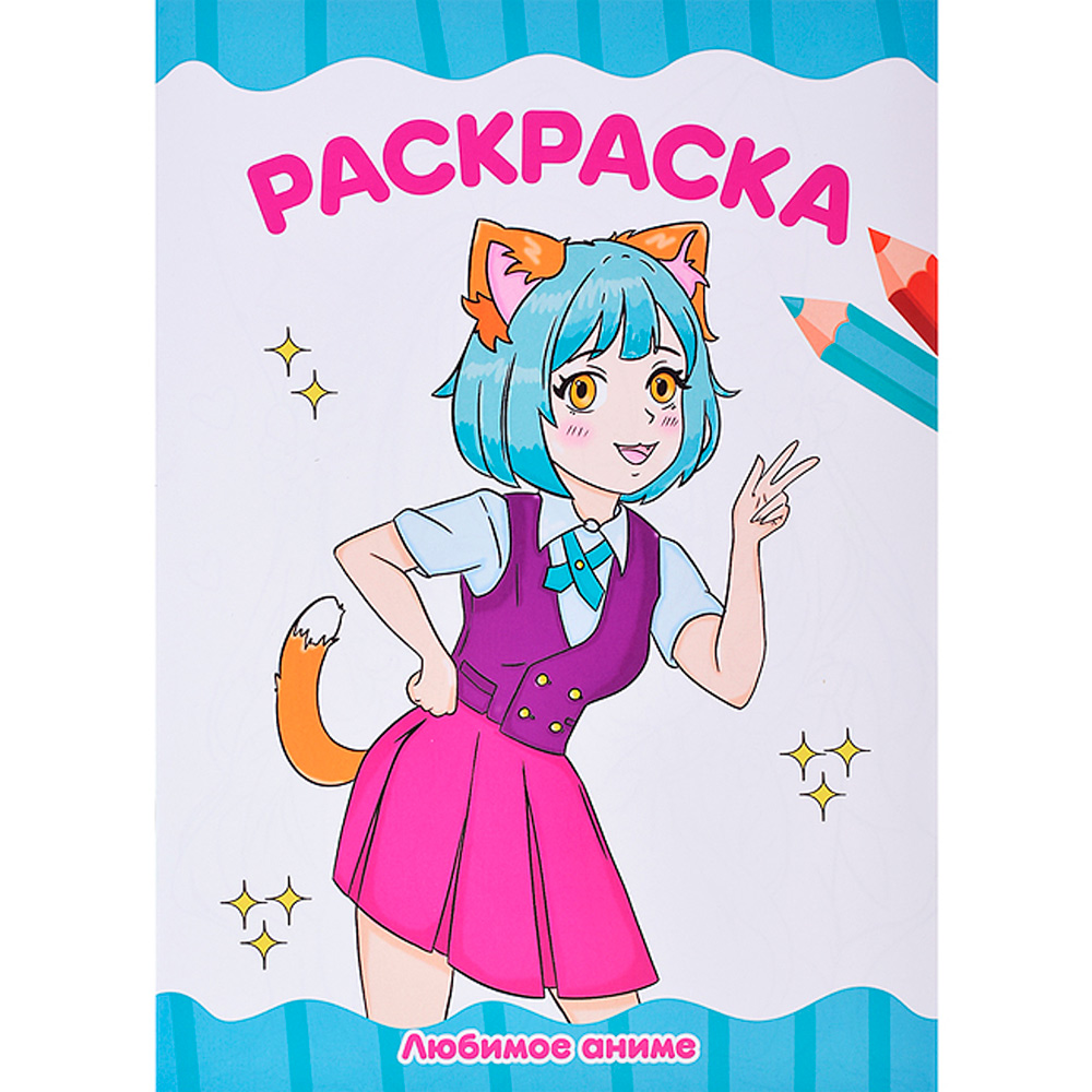 Раскраска 978-5-378-34708-7 Любимое аниме.А4 эконом Раскраска 978-5-378-34708-7 Любимое аниме.А4 эконом