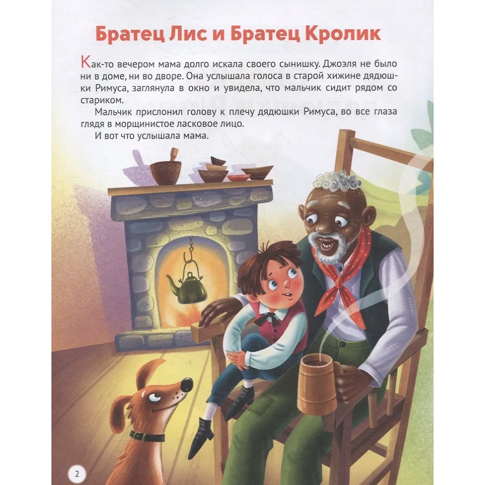 Книга 978-5-378-32272-5 Сказки Дядюшки Римуса Книга 978-5-378-32272-5 Сказки Дядюшки Римуса