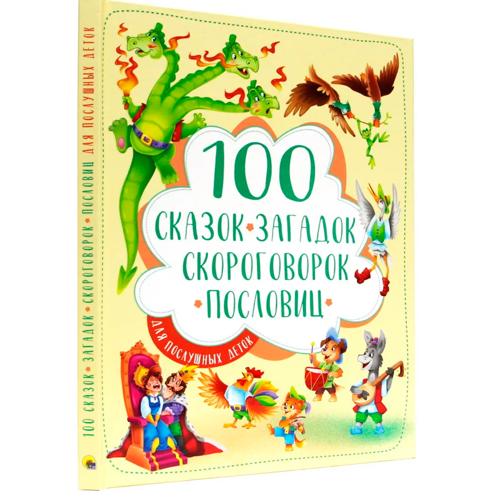 Книга 978-5-378-30022-8 100 сказок,загадок,скороговорок,пословиц для послушных деток