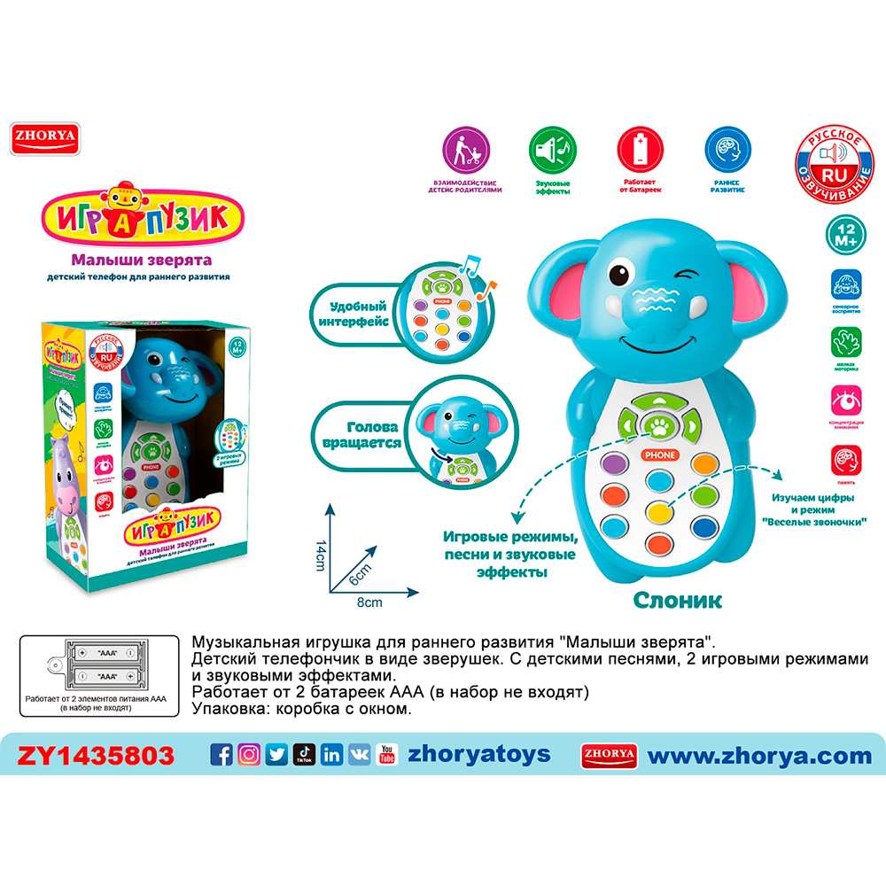 Телефон ZYA-A3220-1 Играпузик Слоник на бат., в кор.
