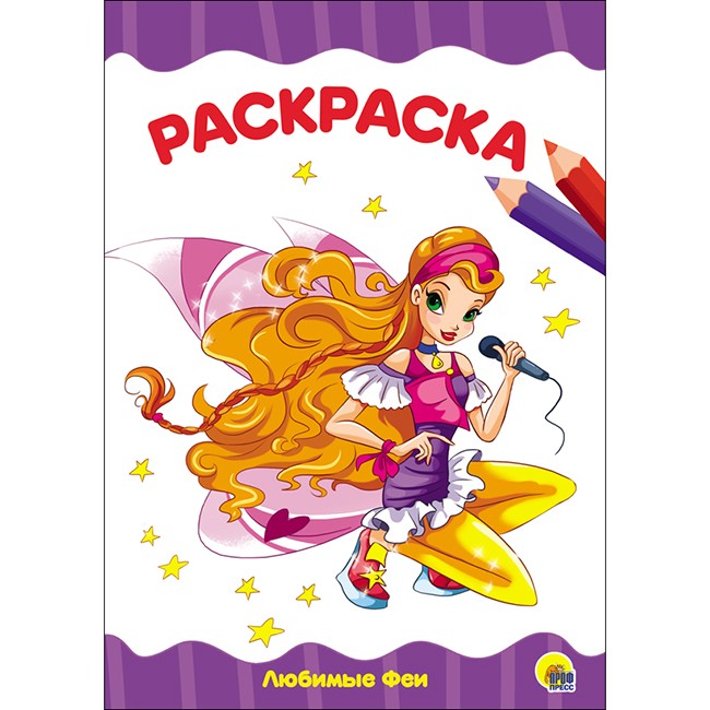 Раскраска 978-5-378-28330-9 Любимые феи.А4 эконом Раскраска 978-5-378-28330-9 Любимые феи.А4 эконом
