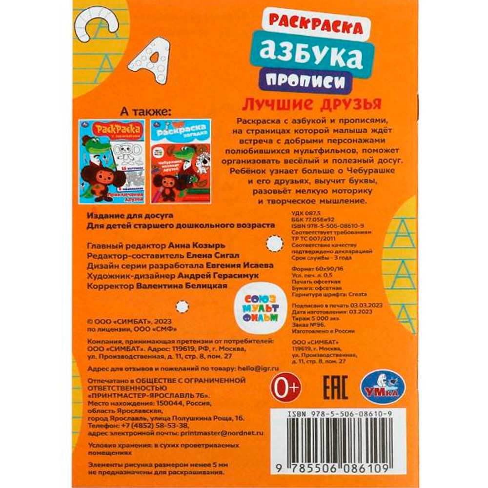 Раскраска 9785506086109 Союзмультфильм. Лучшие друзья. Раскраска, азбука, прописи