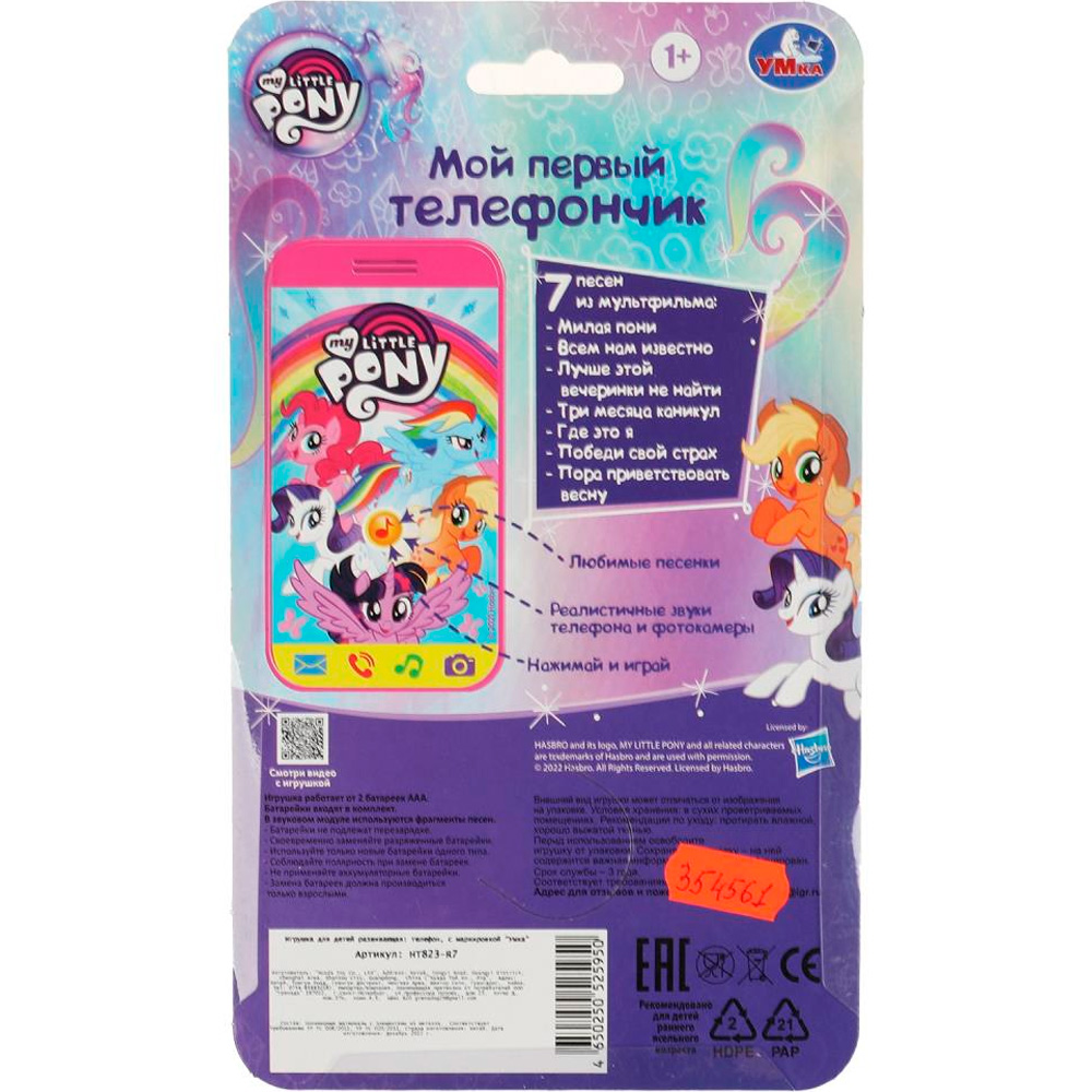 Телефон МОЙ МАЛЕНЬКИЙ ПОНИ 25 песен и звуков.блист.бат. Умка HT823-R7 Телефон МОЙ МАЛЕНЬКИЙ ПОНИ 25 песен и звуков.блист.бат. Умка HT823-R7