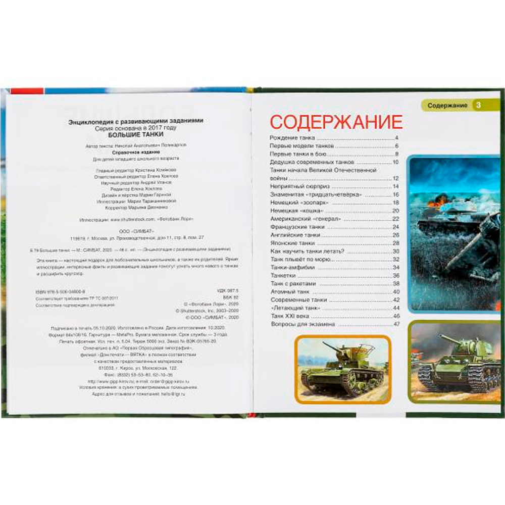Книга Умка 9785506048008 Энциклопедия.Большие танки Книга Умка 9785506048008 Энциклопедия.Большие танки