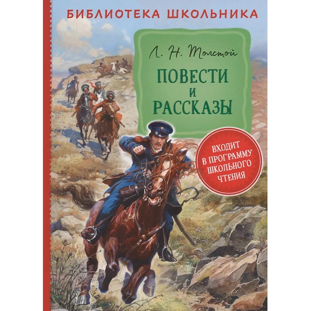 Книга 978-5-353-10126-0 Толстой Л. Н. Повести и рассказы (Библиотека школьника) Книга 978-5-353-10126-0 Толстой Л. Н. Повести и рассказы (Библиотека школьника)
