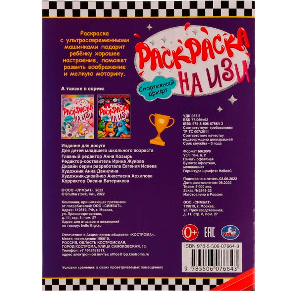 Раскраска 9785506076643 Спортивный дрифт. Раскраска на ИЗИ /50/ Раскраска 9785506076643 Спортивный дрифт. Раскраска на ИЗИ /50/