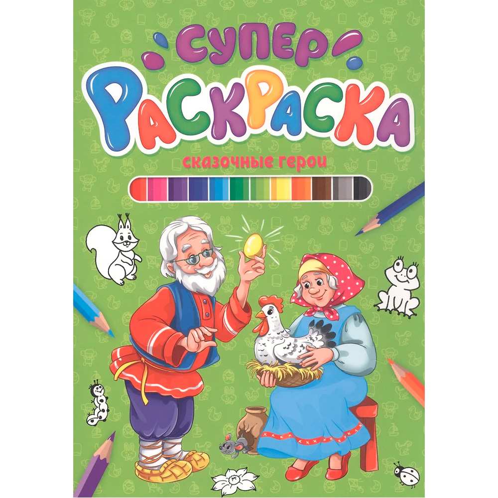 Раскраска 978-5-378-30424-0 Суперраскраска.Сказочные герои Раскраска 978-5-378-30424-0 Суперраскраска.Сказочные герои