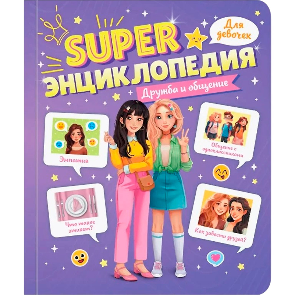 Книга 978-5-378-35199-2 Super ЭНЦИКЛОПЕДИЯ ДЛЯ ДЕВОЧЕК. Дружба и общение