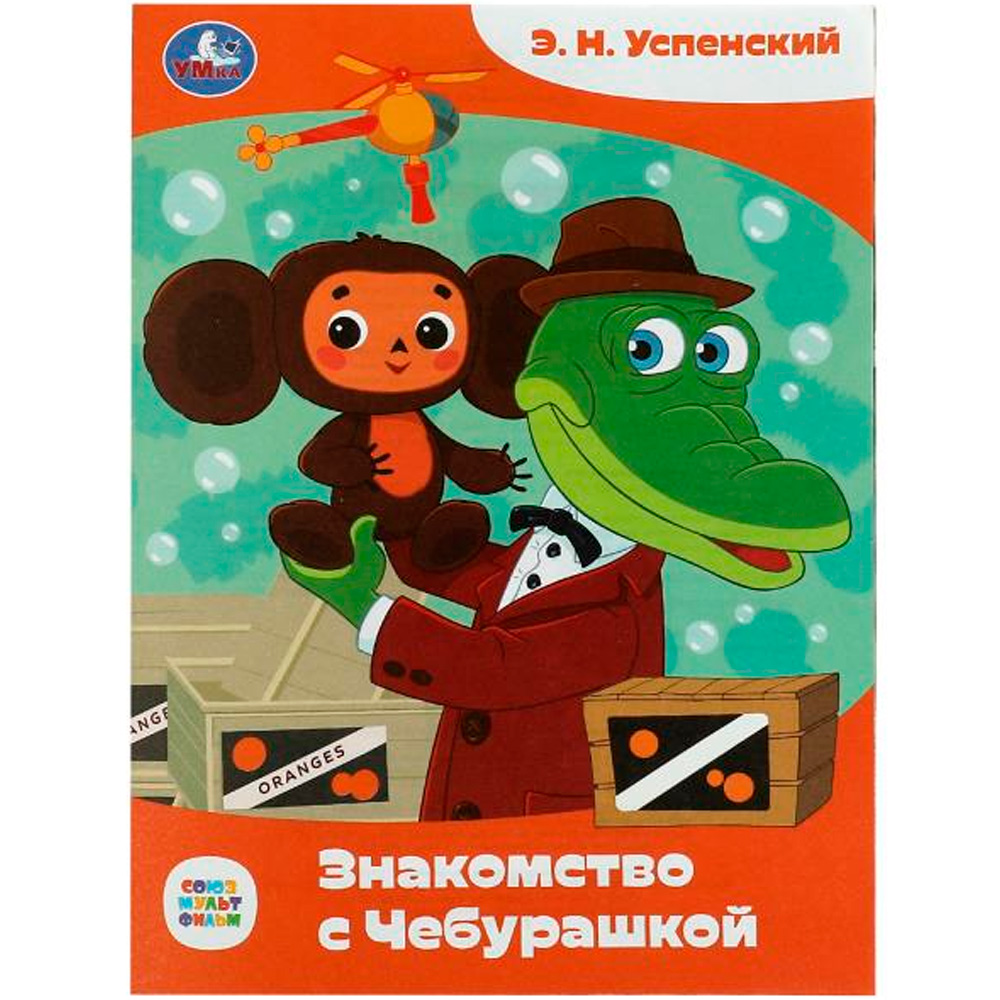 Книга Умка 9785506086703 Знакомство с Чебурашкой. Успенский Э.Н. Союзмультфильм. Сказки малышам