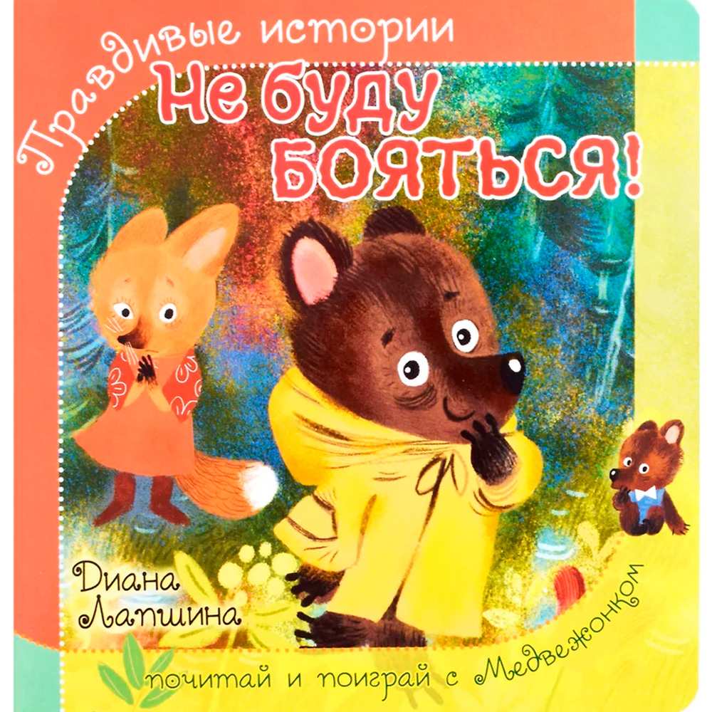 Книга 978-5-907-38819-2 Книжка с пазлом. НЕ БУДУ БОЯТЬСЯ! Книга 978-5-907-38819-2 Книжка с пазлом. НЕ БУДУ БОЯТЬСЯ!
