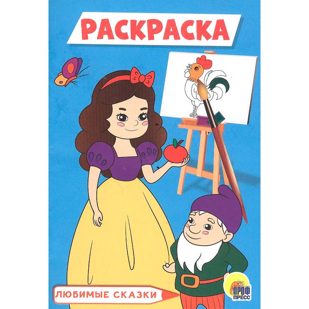 Раскраска 978-5-378-30095-2 Любимые сказки.А5 эконом голубая