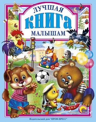 Книга 978-5-378-00949-7 Лучшая книга малышам Книга 978-5-378-00949-7 Лучшая книга малышам
