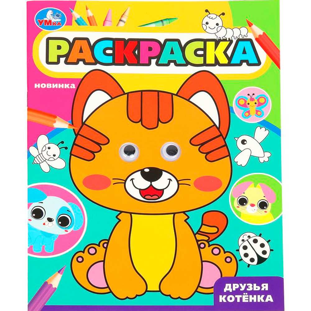 Раскраска 9785506099833 Друзья котёнка. Раскраска с глазками