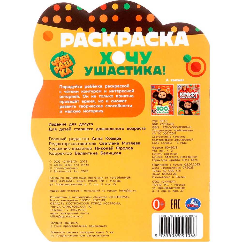 Раскраска 9785506091066 Чебурашка. Хочу ушастика! Раскраска с вырубкой в виде героя Раскраска 9785506091066 Чебурашка. Хочу ушастика! Раскраска с вырубкой в виде героя