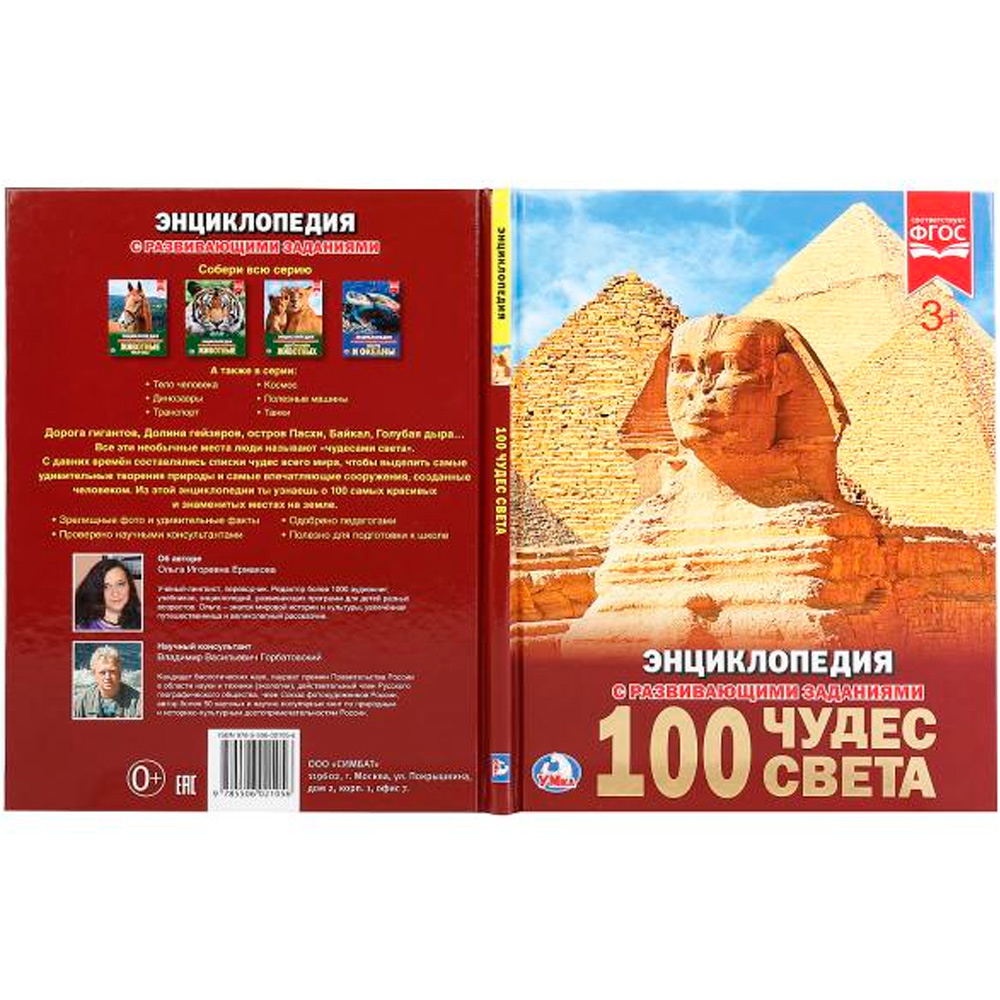 Книга Умка 978-5-506-02105-6 Энциклопедия.100 чудес света Книга Умка 978-5-506-02105-6 Энциклопедия.100 чудес света