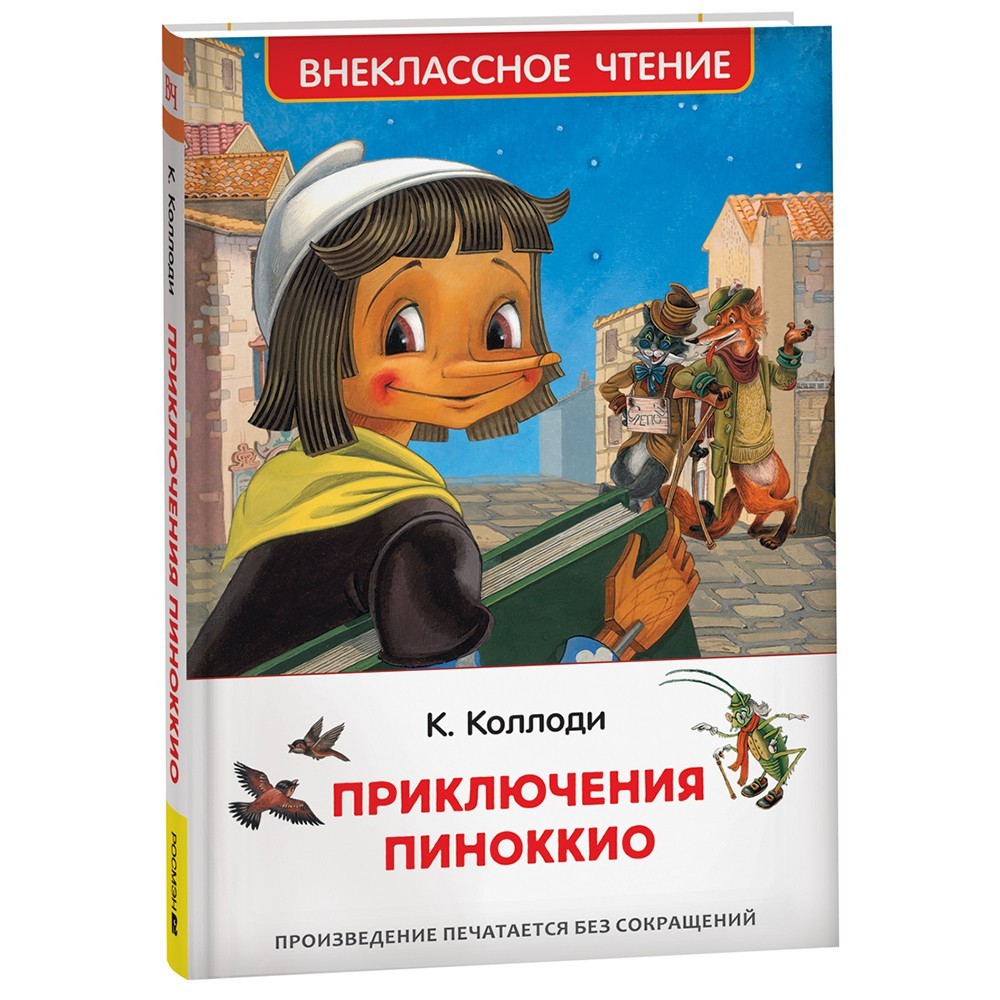 Книга 978-5-353-10398-1 Коллоди К. Приключения Пиноккио (ВЧ) Книга 978-5-353-10398-1 Коллоди К. Приключения Пиноккио (ВЧ)