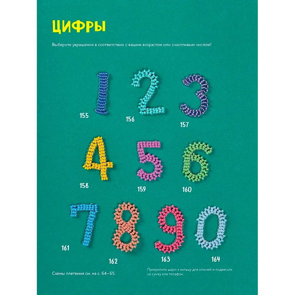 Книга 978-5-00141-861-0 Яркий бисер. 190 разнообразных схем Книга 978-5-00141-861-0 Яркий бисер. 190 разнообразных схем