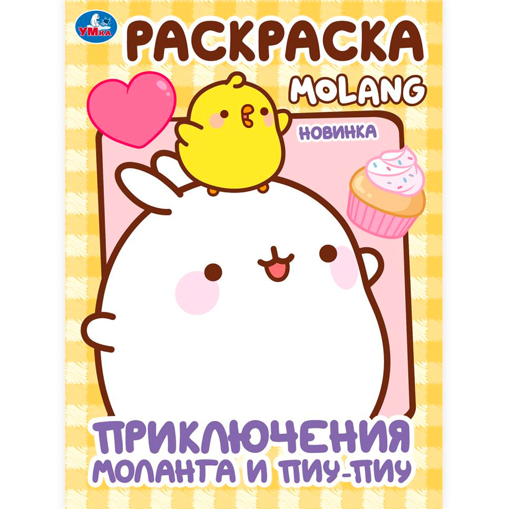 Раскраска 9785506100058 Приключения Моланга и Пиу-Пиу. Molang Раскраска 9785506100058 Приключения Моланга и Пиу-Пиу. Molang