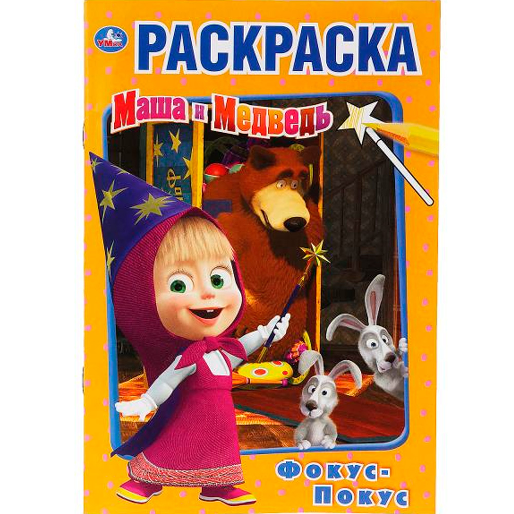 Раскраска 9785506034056 Фокус Покус.Маша и Медведь Первая раскраска А5