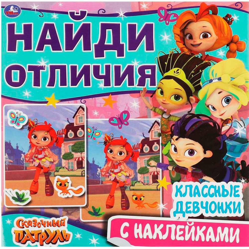 Книга Умка 9785506067603 Классные девчонки.Найди отличия.Сказочный патруль Книга Умка 9785506067603 Классные девчонки.Найди отличия.Сказочный патруль