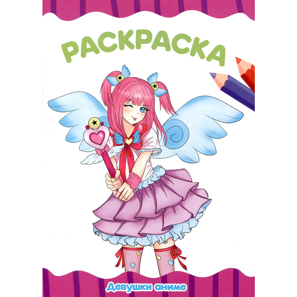 Раскраска 978-5-378-34450-5 ДЕВУШКИ АНИМЕ.А4 эконом Раскраска 978-5-378-34450-5 ДЕВУШКИ АНИМЕ.А4 эконом
