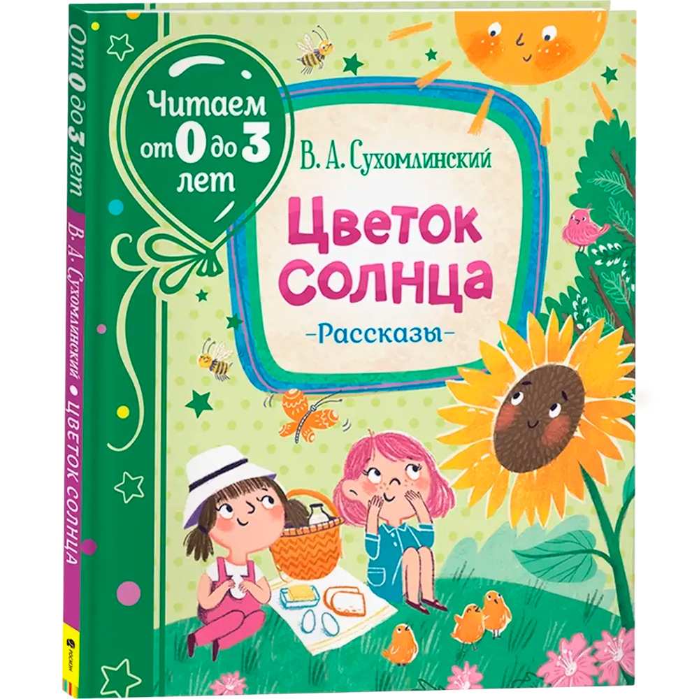 Книга 978-5-353-09943-7 Сухомлинский В. Цветок солнца. Рассказы (Читаем от 0 до 3 лет) Книга 978-5-353-09943-7 Сухомлинский В. Цветок солнца. Рассказы (Читаем от 0 до 3 лет)