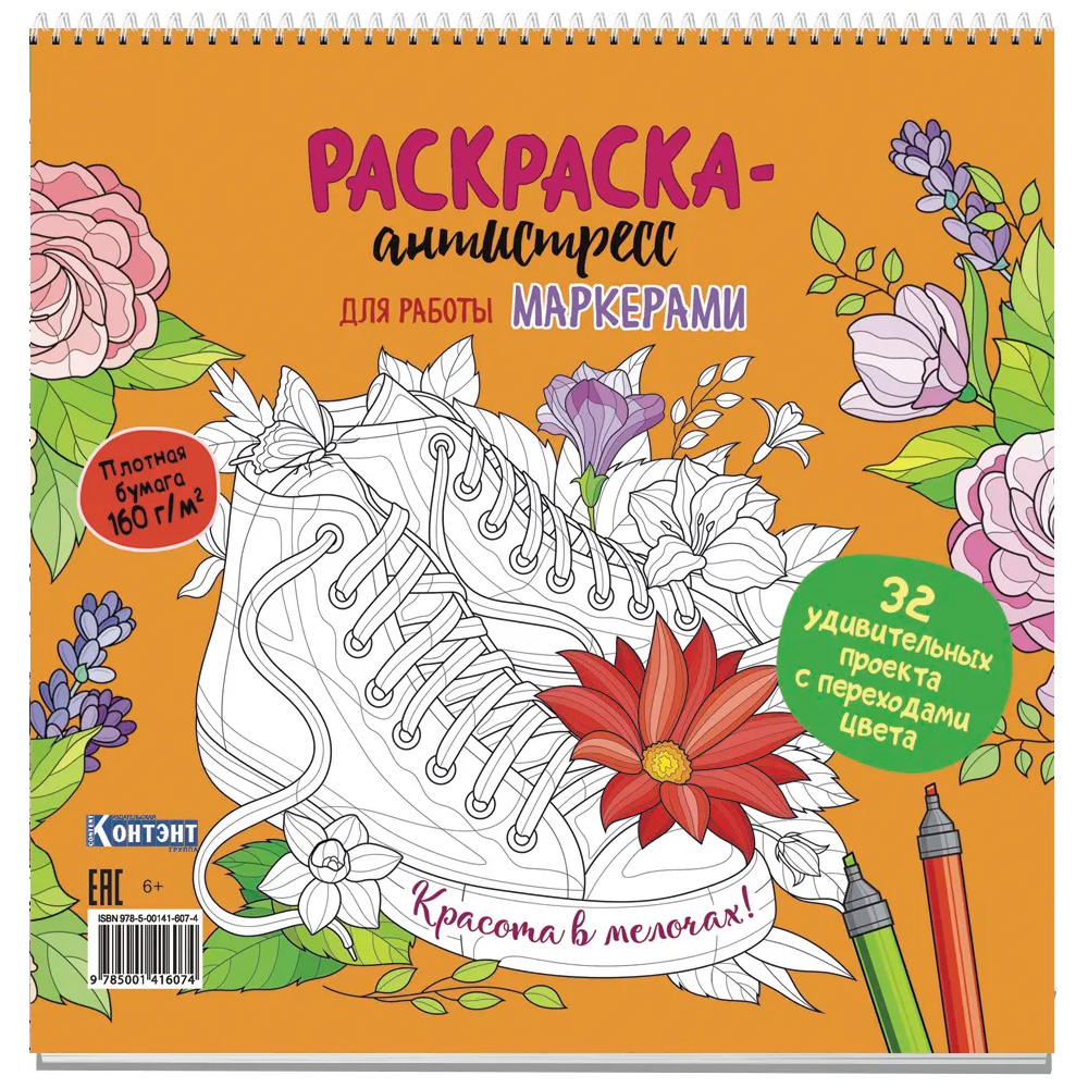 Раскраска-антистресс для работы маркерами.Красота в мелочах!с кедами 9785001416074 Раскраска-антистресс для работы маркерами.Красота в мелочах!с кедами 9785001416074