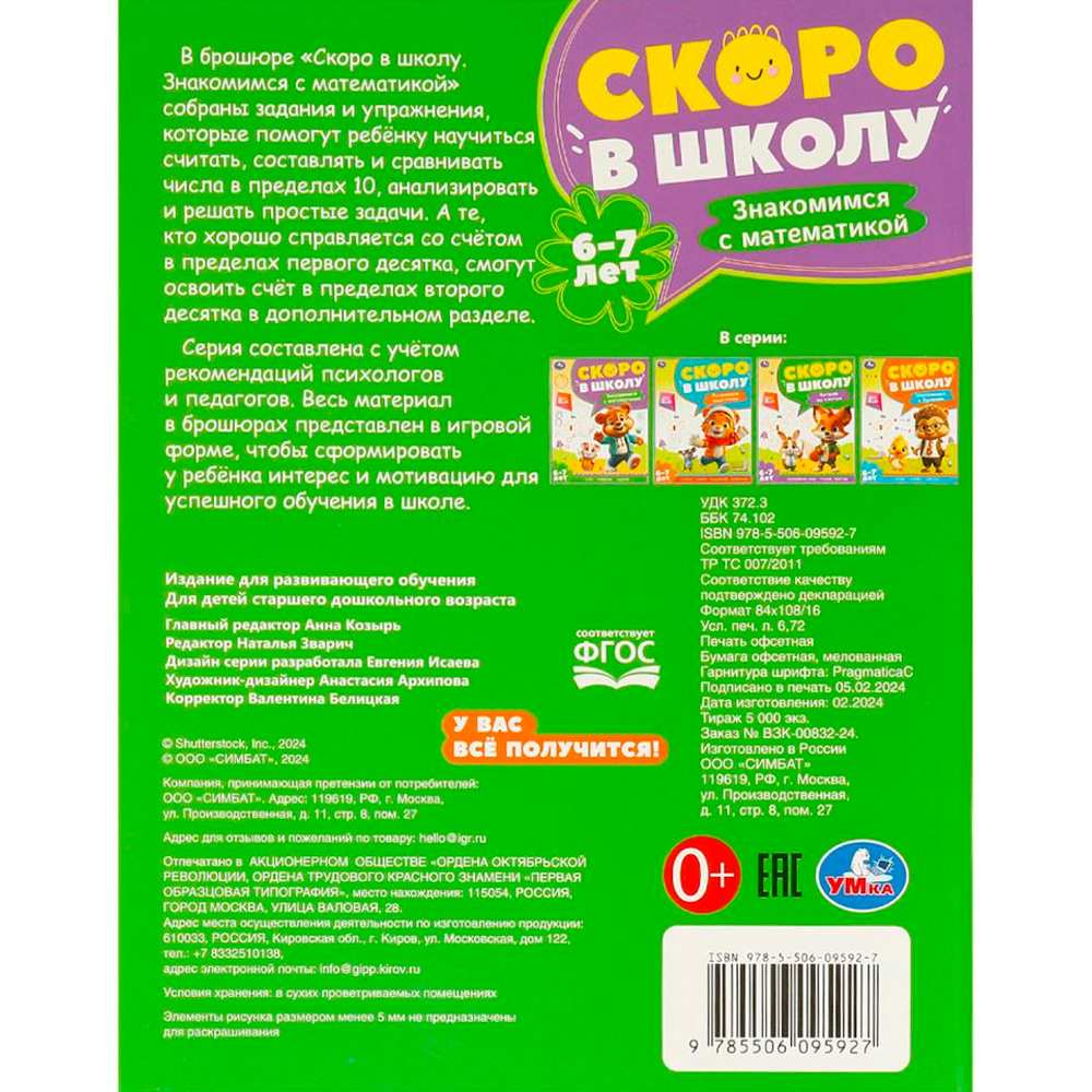 Книга Умка 9785506095927 Знакомимся с математикой. 6-7 лет. Скоро в школу Книга Умка 9785506095927 Знакомимся с математикой. 6-7 лет. Скоро в школу