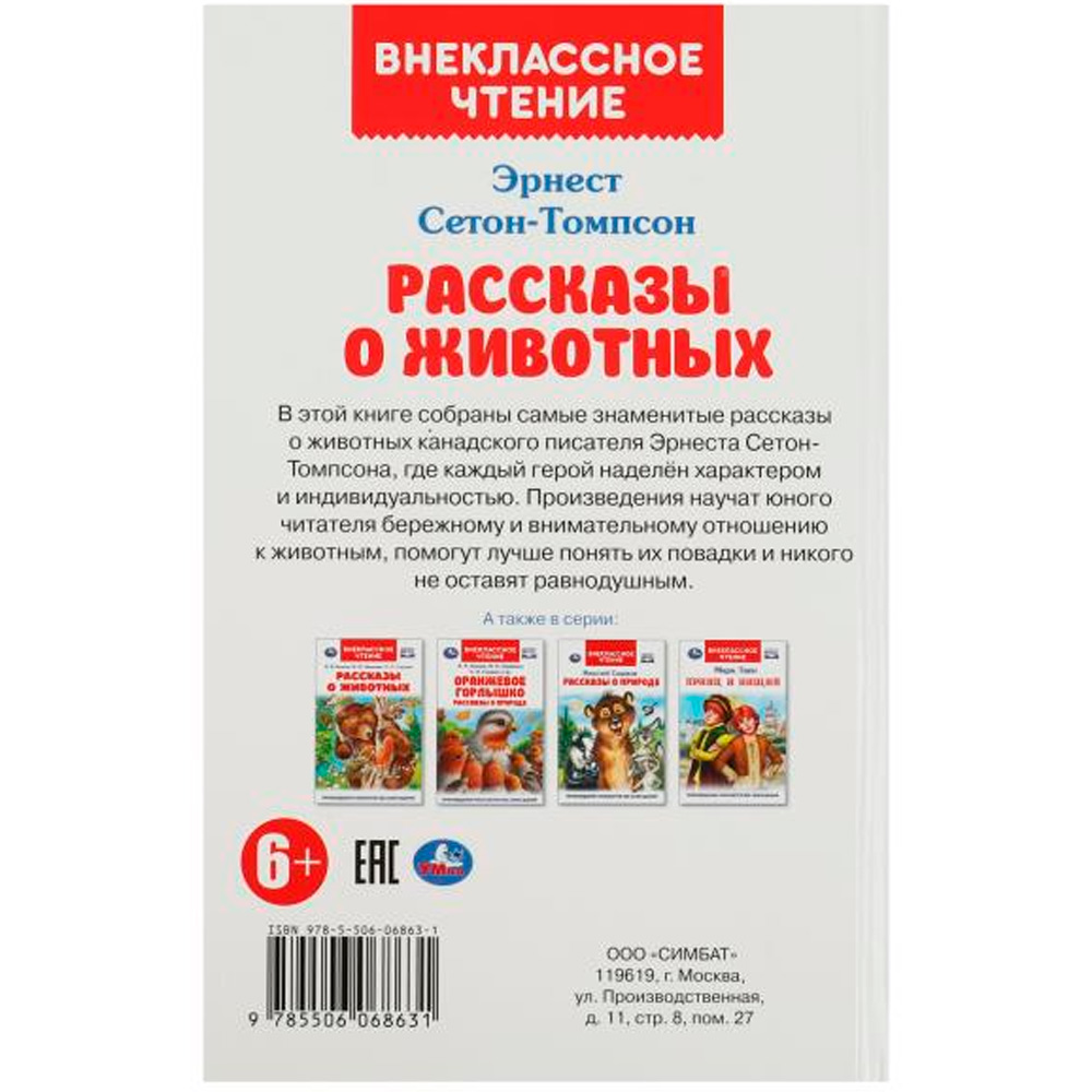 Книга Умка 9785506068631 Рассказы о животных. Эрнест Сетон-Томпсон. Перевод Чуковский К. Внеклассное