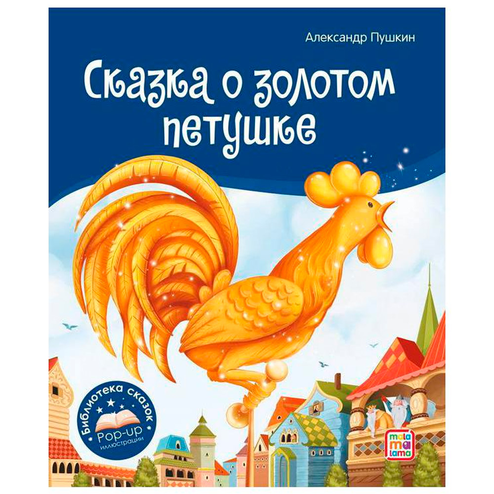 Книга 9785001348672 Библиотека сказок. Сказка о золотом петушке Книга 9785001348672 Библиотека сказок. Сказка о золотом петушке
