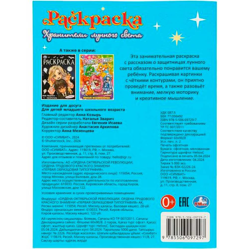 Раскраска 9785506097297 Хранители лунного света Раскраска 9785506097297 Хранители лунного света