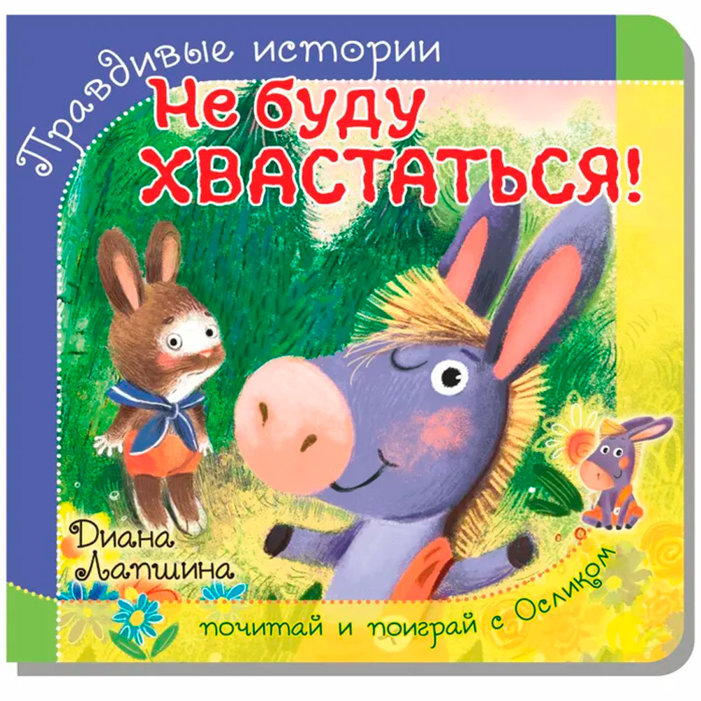 Книга 978-5-907-38820-8 Книжка с пазлом. НЕ БУДУ ХВАСТАТЬСЯ!