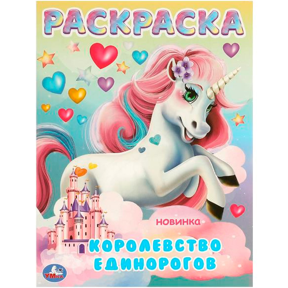 Раскраска 9785506097044 Королевство единорогов Раскраска 9785506097044 Королевство единорогов