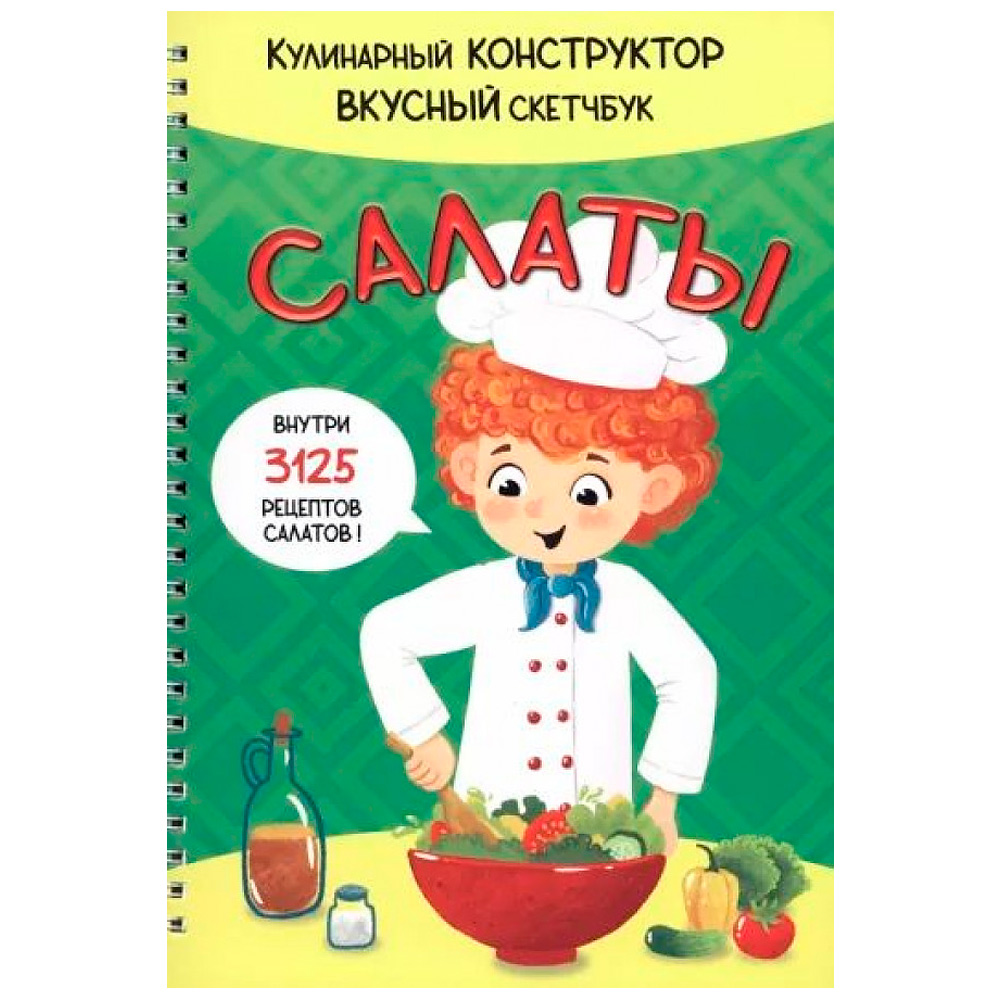 Книга 978-5-907-38876-5 КукБук. САЛАТЫ Книга 978-5-907-38876-5 КукБук. САЛАТЫ