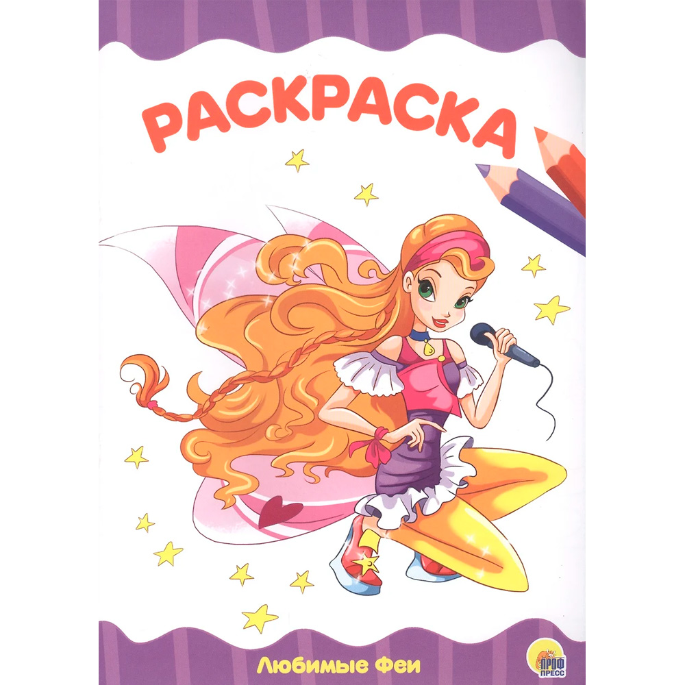 Раскраска 978-5-378-28330-9 Любимые феи.А4 эконом Раскраска 978-5-378-28330-9 Любимые феи.А4 эконом