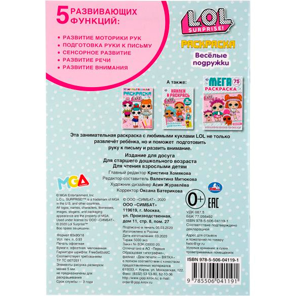 Раскраска 9785506041191 Веселые подружки.Лол.Первая раскраска А5 Раскраска 9785506041191 Веселые подружки.Лол.Первая раскраска А5