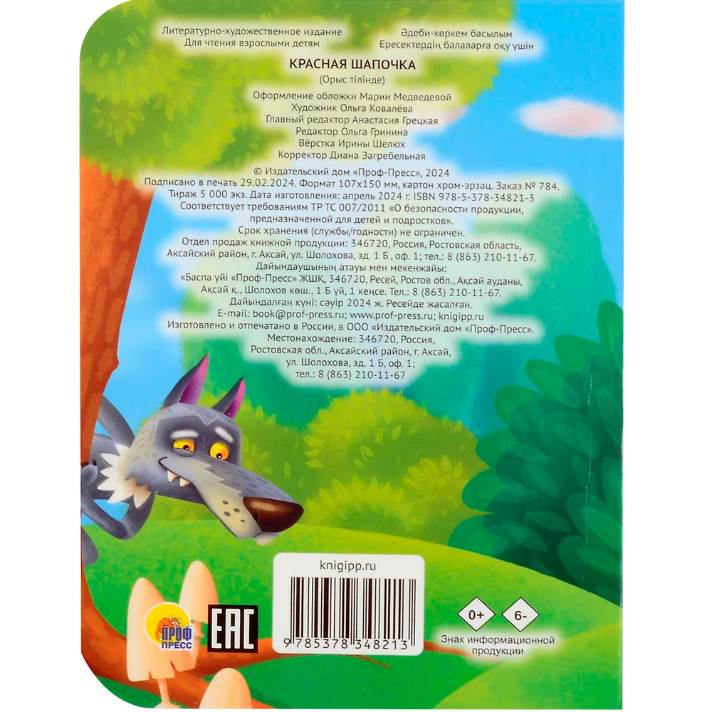 Книга ЦК Мини 978-5-378-34821-3 Красная шапочка Книга ЦК Мини 978-5-378-34821-3 Красная шапочка