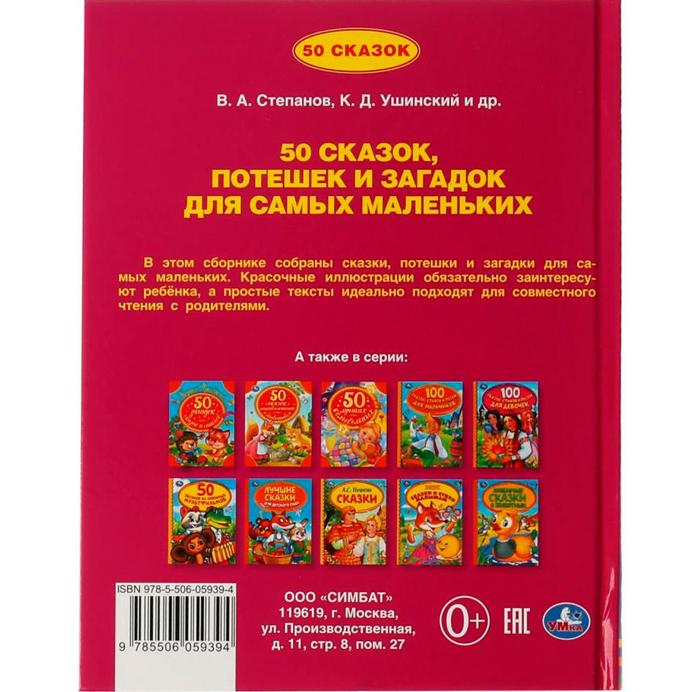 Книга Умка 9785506059394 50 сказок,потешек и загадок для самых маленьких.50 сказок Книга Умка 9785506059394 50 сказок,потешек и загадок для самых маленьких.50 сказок