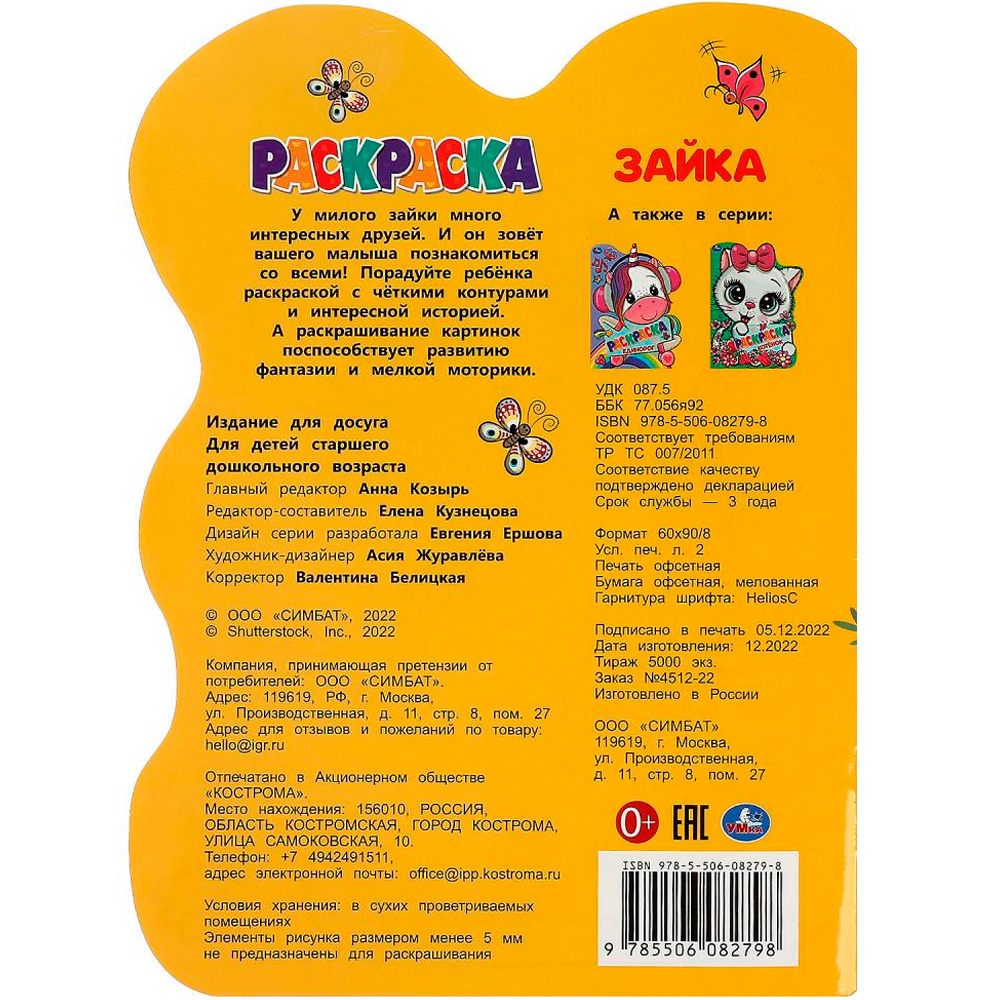 Раскраска 9785506082798 Зайка. Раскраска. Раскраска в виде героя А4 /50/