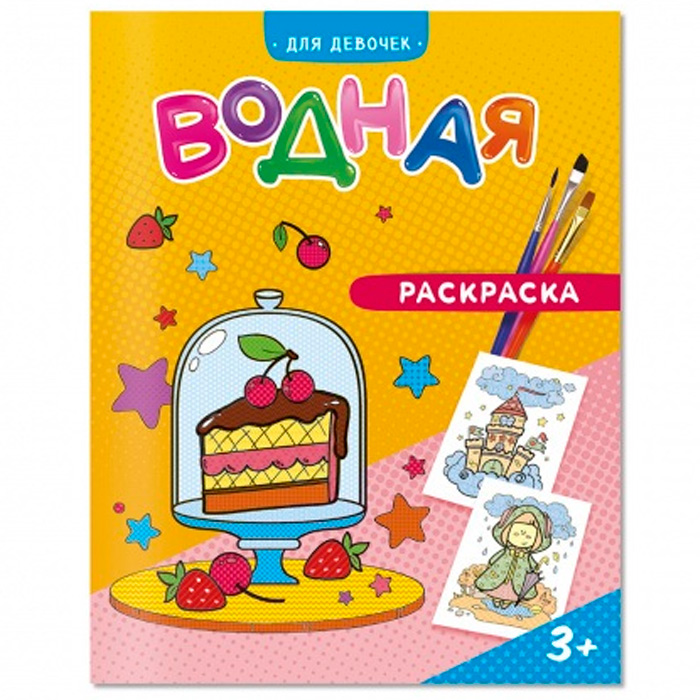 Раскраска водная Для девочек 4660136223252 Раскраска водная Для девочек 4660136223252
