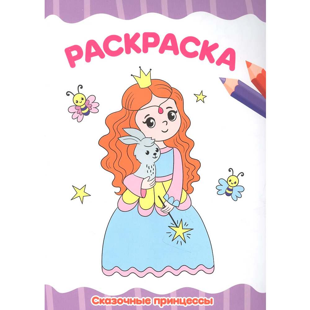 Раскраска 978-5-378-33340-0 Сказочные принцессы.А4 эконом Раскраска 978-5-378-33340-0 Сказочные принцессы.А4 эконом