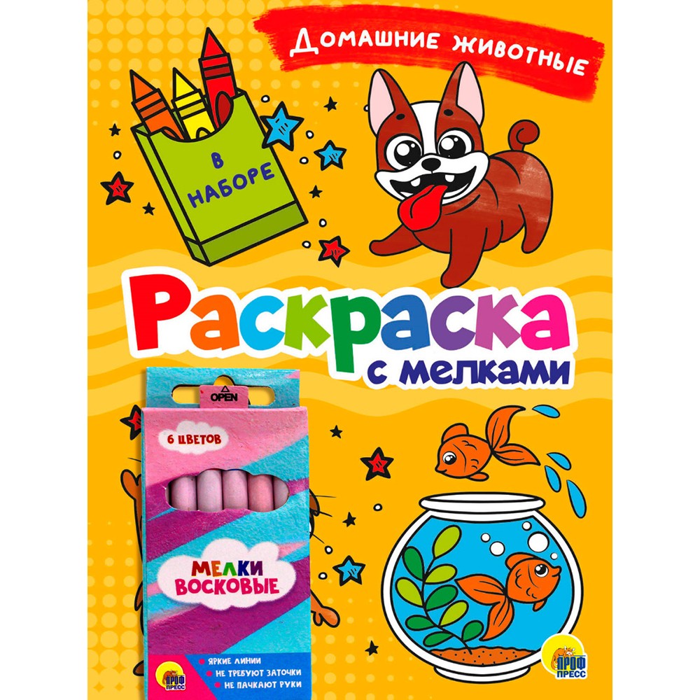 Раскраска 978-5-378-33543-5 с мелками. Домашние животные Раскраска 978-5-378-33543-5 с мелками. Домашние животные