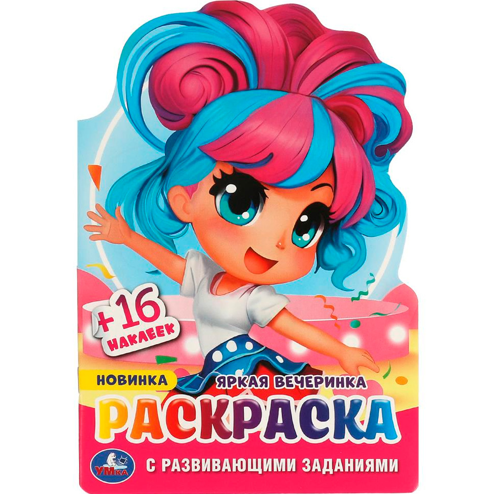Раскраска 9785506095880 Яркая вечеринка. Раскраска с развивающими заданиями Раскраска 9785506095880 Яркая вечеринка. Раскраска с развивающими заданиями