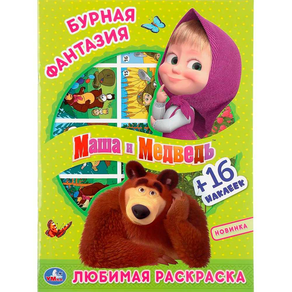 Раскраска 9785506042693 Бурная фантазия.Маша и Медведь.С вырубкой в обложке и наклейками