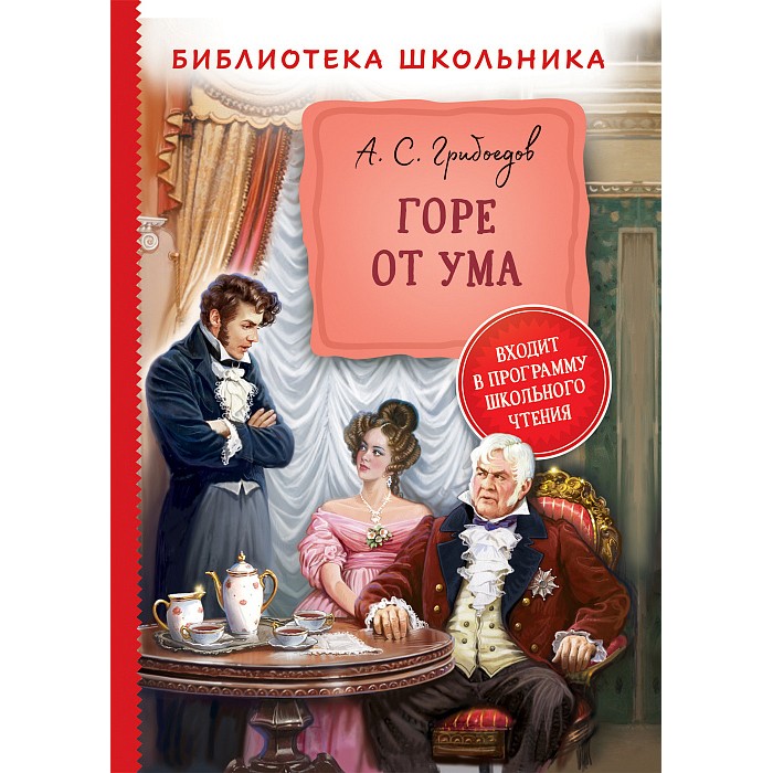 Книга 978-5-353-09761-7 Грибоедов А. Горе от ума (Библиотека школьника) Книга 978-5-353-09761-7 Грибоедов А. Горе от ума (Библиотека школьника)